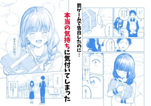 罰ゲームで嘘告白したら陰キャ女子とのイチャラブ性活が始まった件