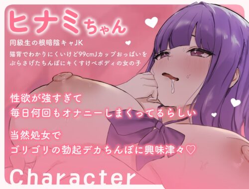 根暗JKヒナミちゃんはゴリ勃起デカちんぽがだいだいだ〜いすき！