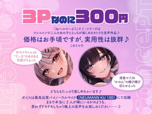 【両耳舐め300円】3Pヘルスへようこそ♪レイヤーグラドルJK裏オプVIPコース〜甘サドギャルてぃなのあまあまからかい搾精＆清楚マゾかのんの沼らせ媚び媚び誘惑えっち〜