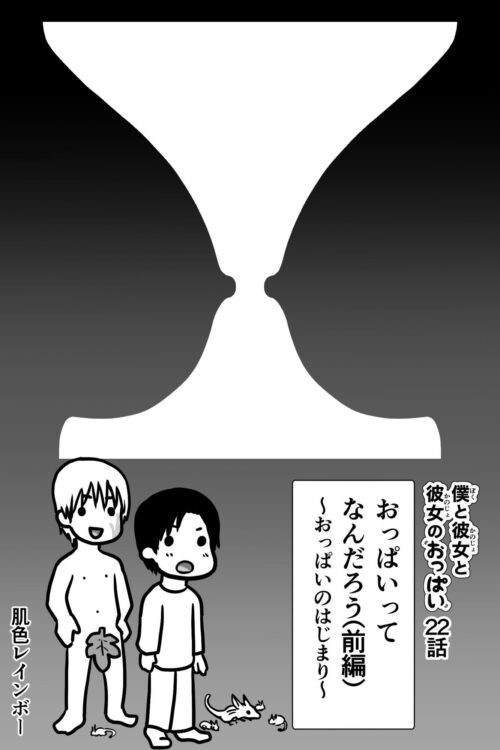 僕と彼女と彼女のおっぱい−7