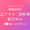 注目女優3人セレクト 乙アリス・黒咲華・如月ゆの