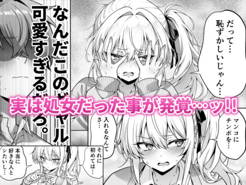 クラスの生意気ギャルは処女でした〜初セックスで生ハメ絶頂中出しまでした話〜