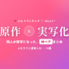 原作×実写化 同人が実写になった神ペアまとめ