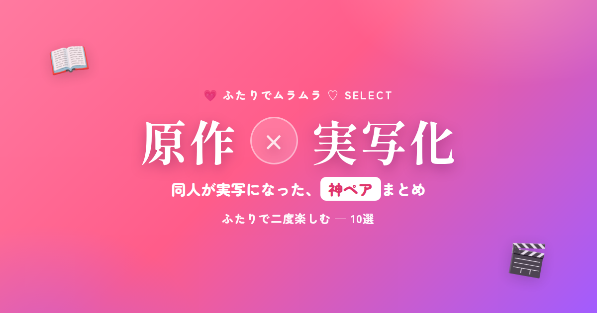 原作×実写化 同人が実写になった神ペアまとめ